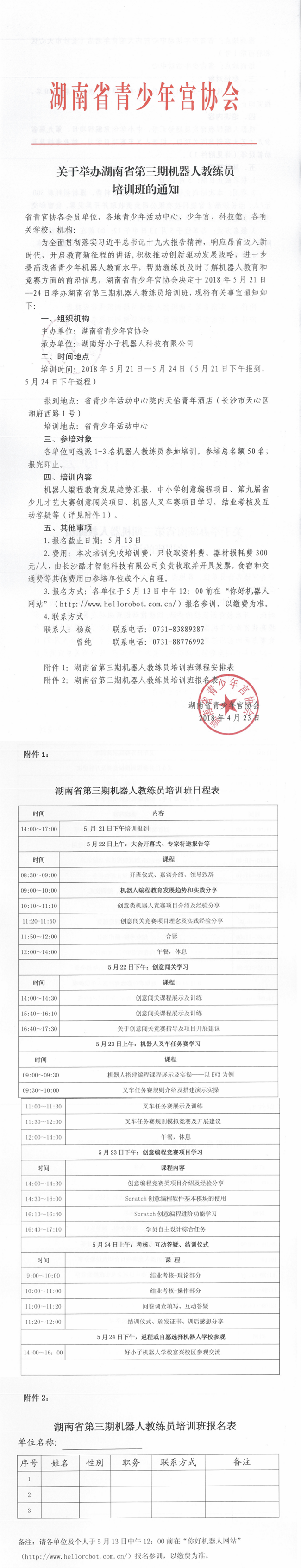 关于举办湖南省第三期机器人教练员培训班的通知_05_副本.png