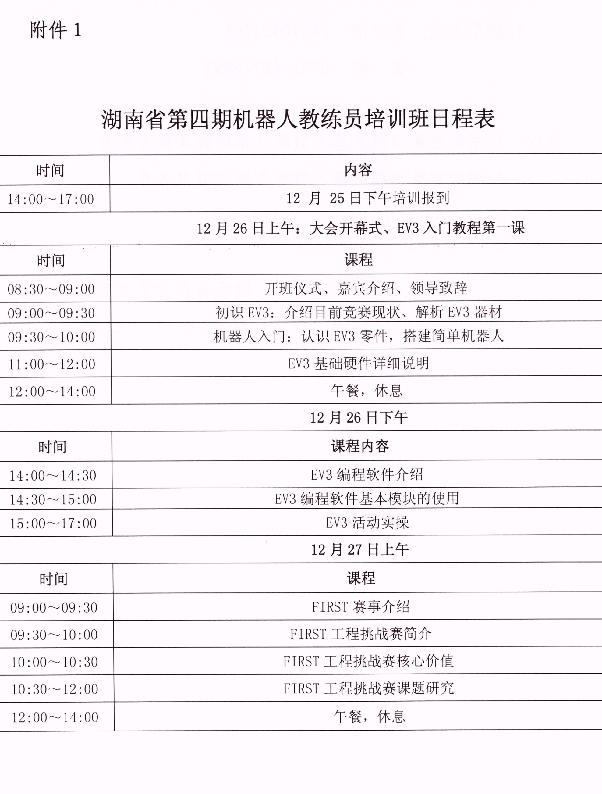关于举办湖南省第四期机器人教练员培训班的通知_03.jpg