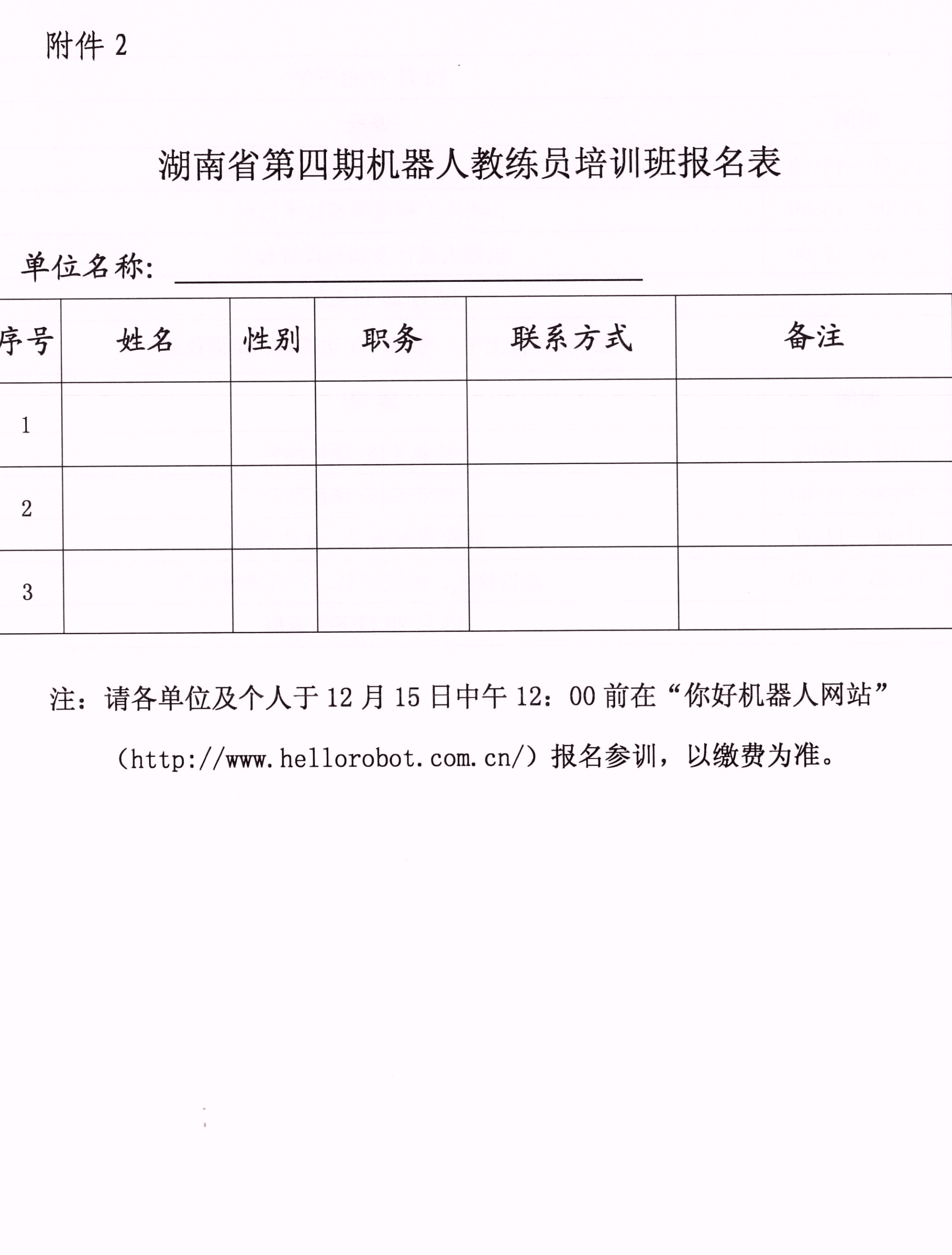 关于举办湖南省第四期机器人教练员培训班的通知_05.jpg