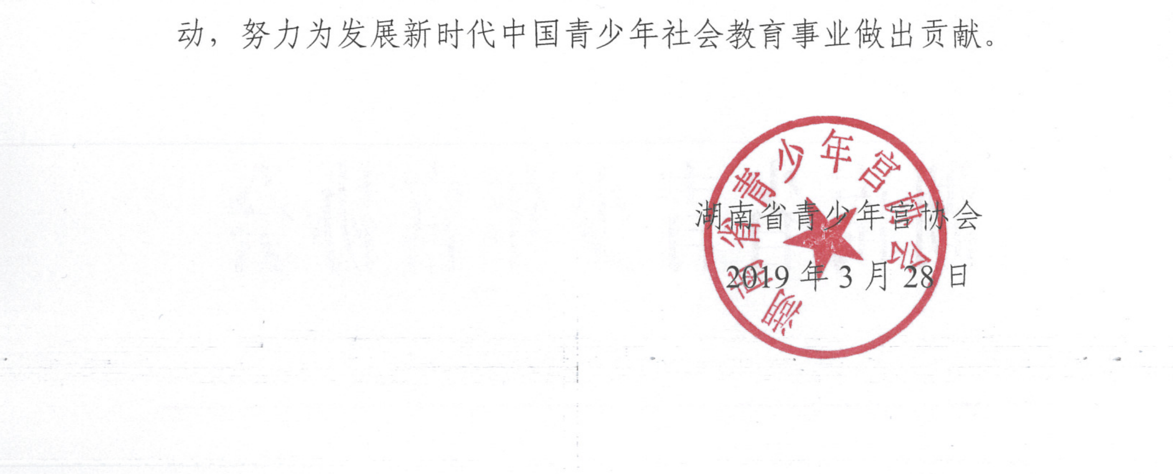 关于发展第五届湖南省青少年宫协会新会员单位的决议_01.png