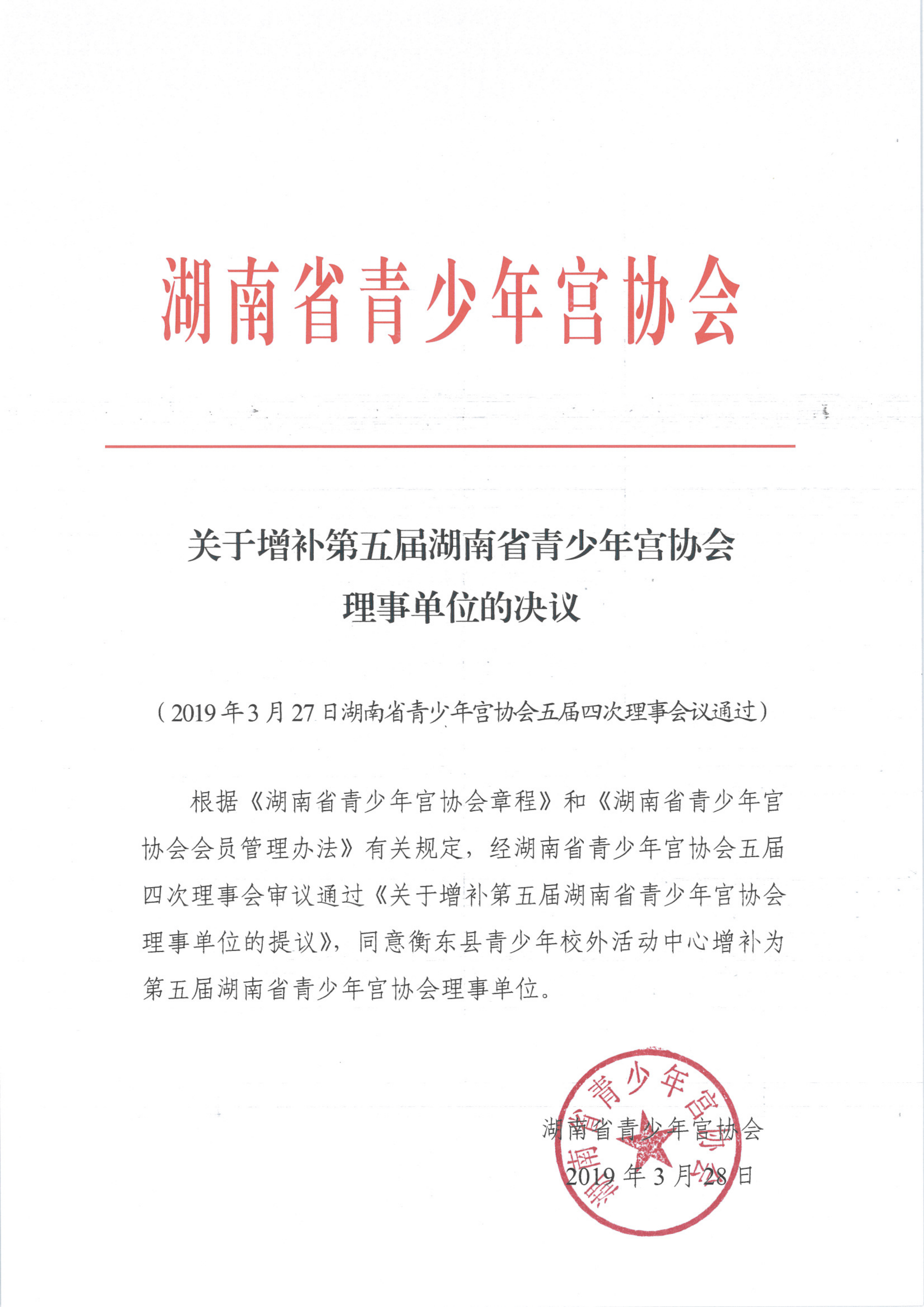 关于增补第五届省青宫协理事单位的决议_00.png
