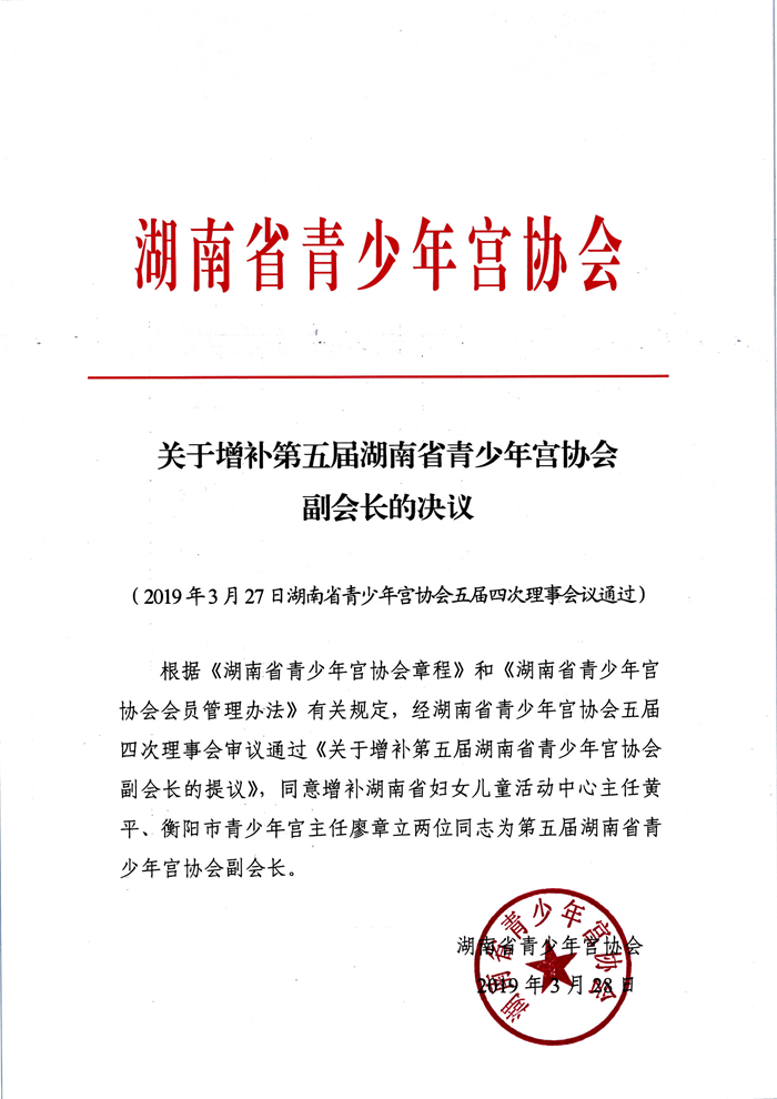 关于增补第五届湖南省青少年宫协会副会长的决议_00_副本.png