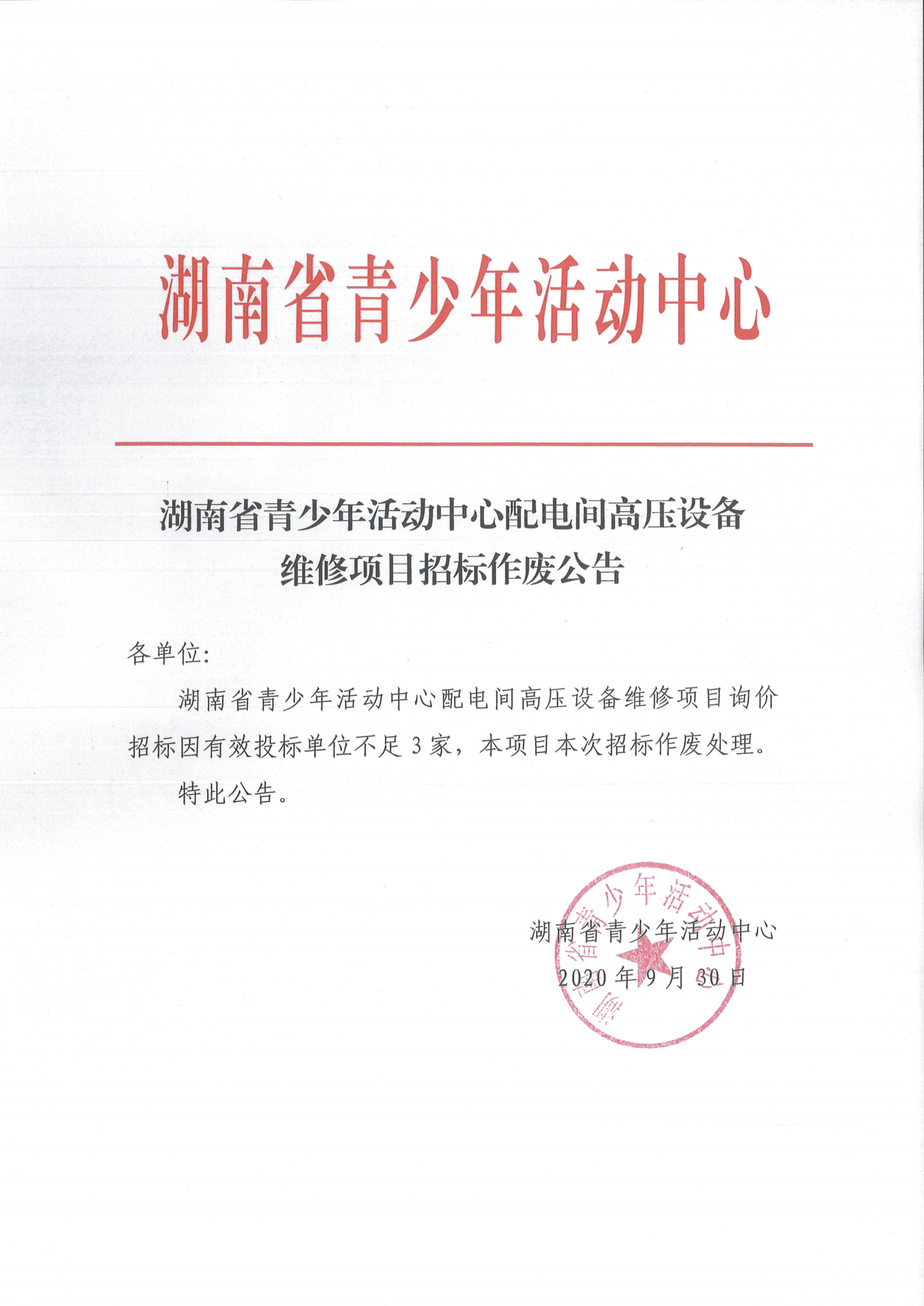 湖南省青少年活动中心配电间高压设备维修项目招标作废公告_00.png