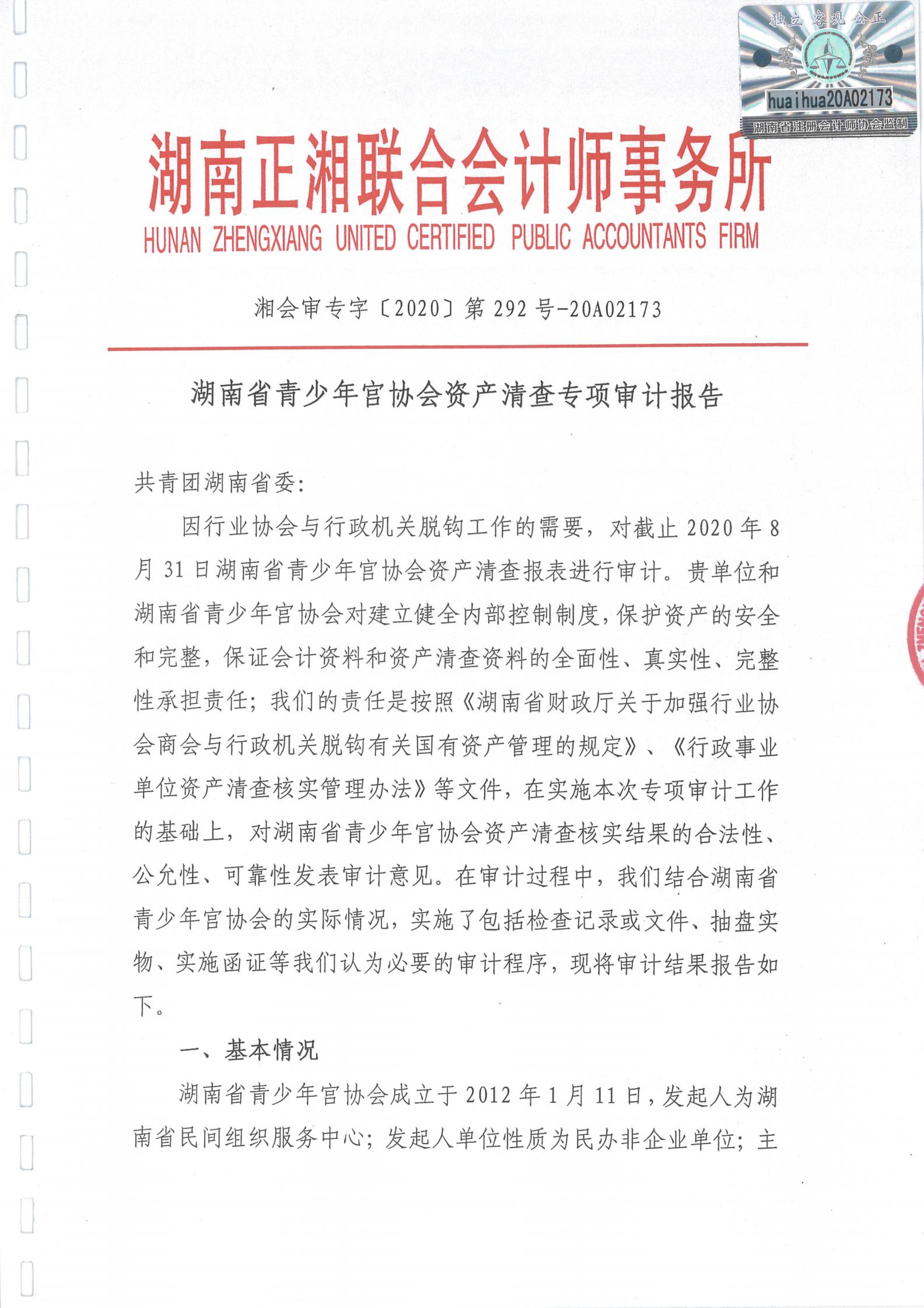 湖南省青少年宫协会资产清查专项审计报告_00.jpg