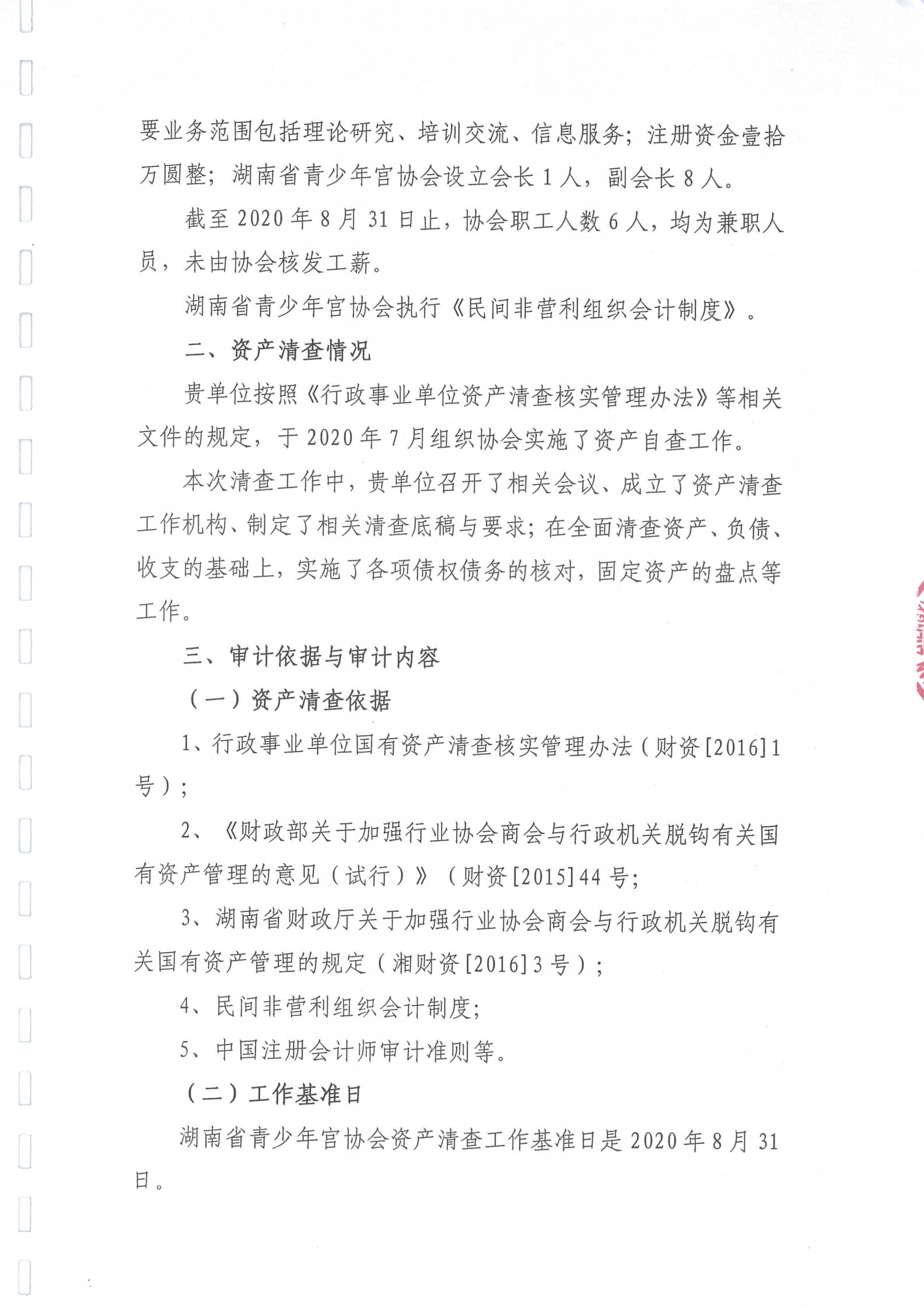 湖南省青少年宫协会资产清查专项审计报告_01.jpg