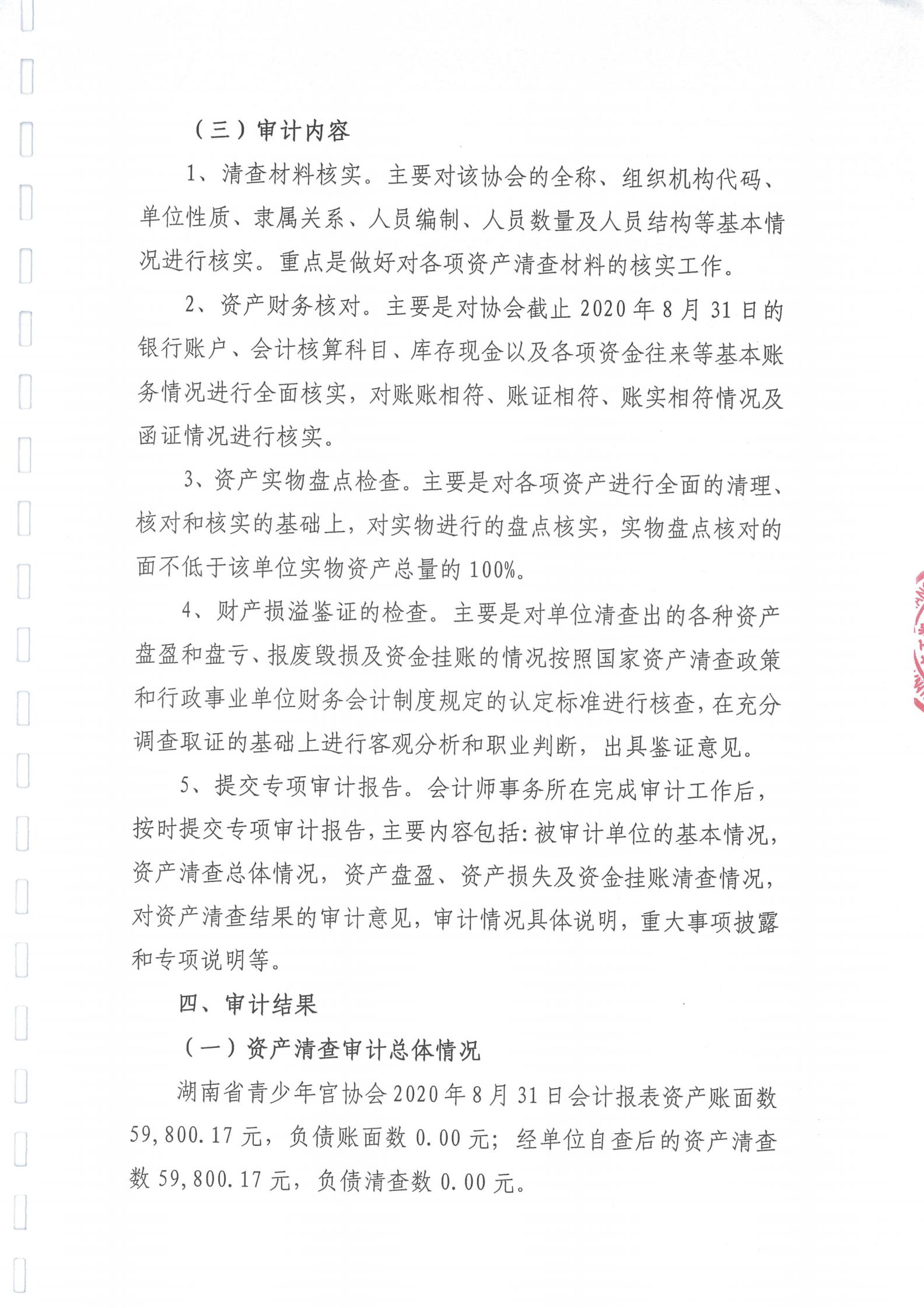 湖南省青少年宫协会资产清查专项审计报告_02.jpg