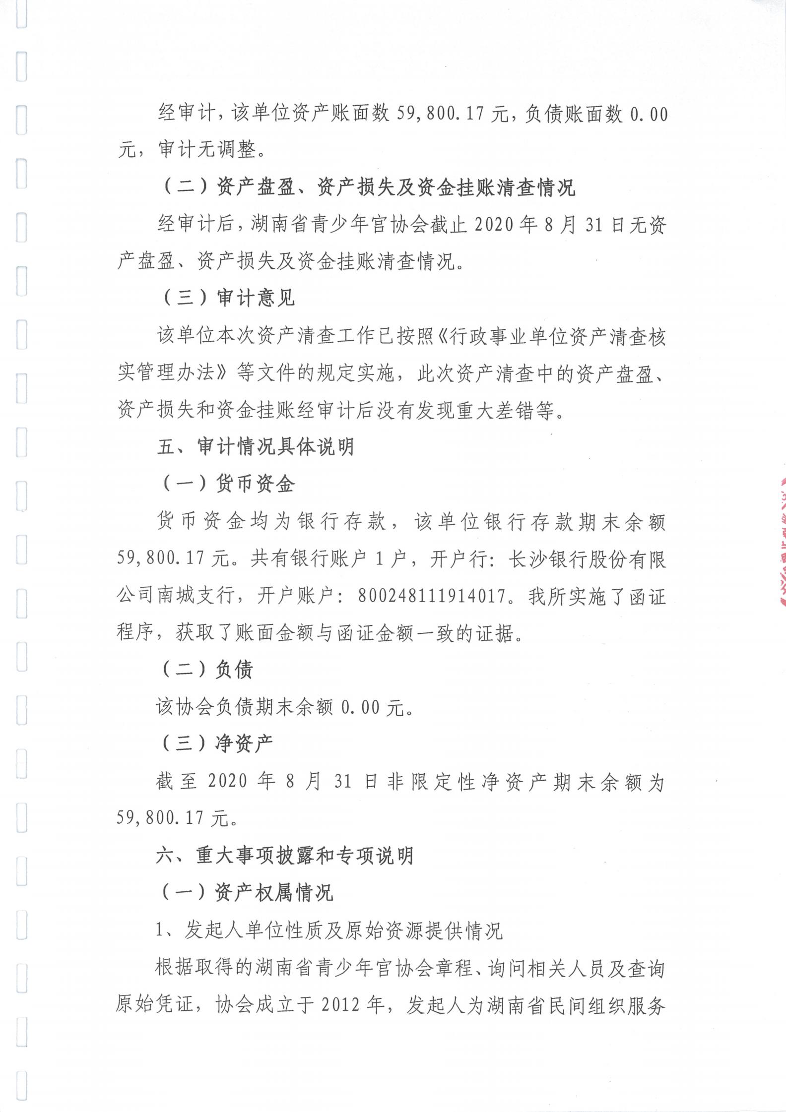 湖南省青少年宫协会资产清查专项审计报告_03.jpg