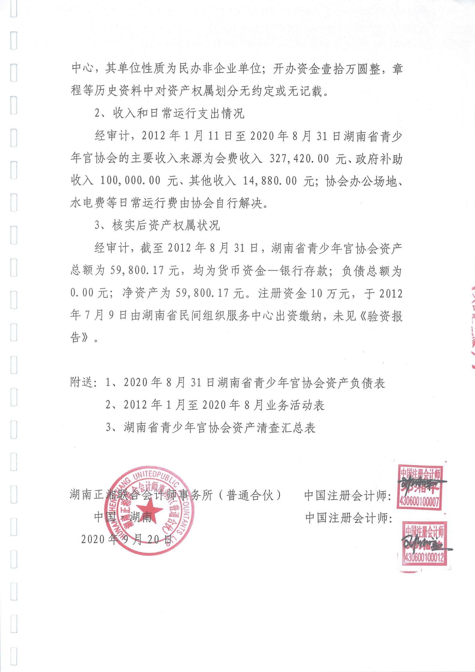 湖南省青少年宫协会资产清查专项审计报告_04.jpg