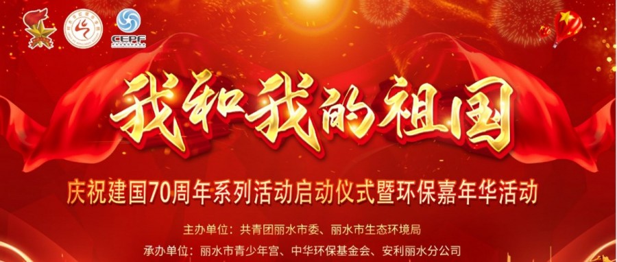 【活动花絮】我和我的祖国 ——庆祝新中国成立70周年系列活动启动仪式暨环保嘉年华活动