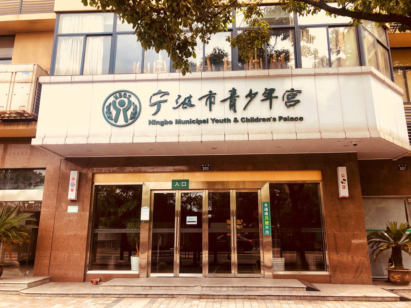 宁波市青少年宫培训开课告家长书