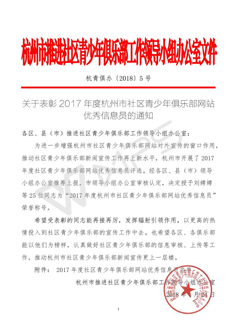 002.关于表彰2017年杭州市社区青少年俱乐部网站优秀信息员的通知_01.jpg