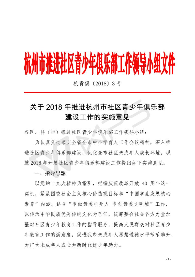 004.关于2018年推进杭州市社区青少年俱乐部建设工作的实施意见_01.jpg