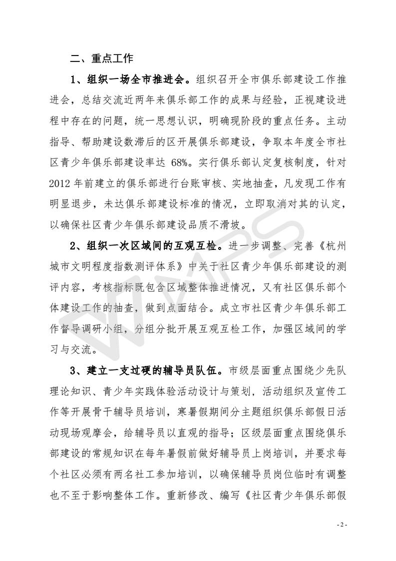 004.关于2018年推进杭州市社区青少年俱乐部建设工作的实施意见_02.jpg