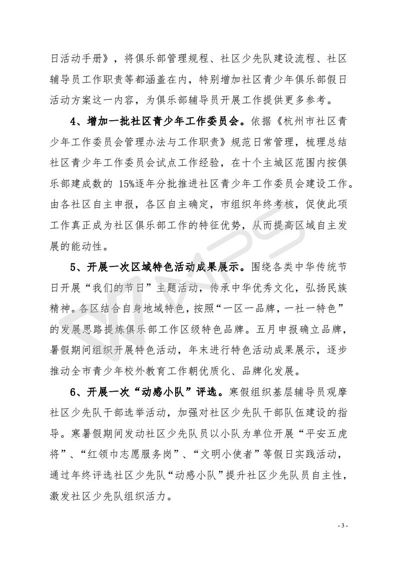 004.关于2018年推进杭州市社区青少年俱乐部建设工作的实施意见_03.jpg