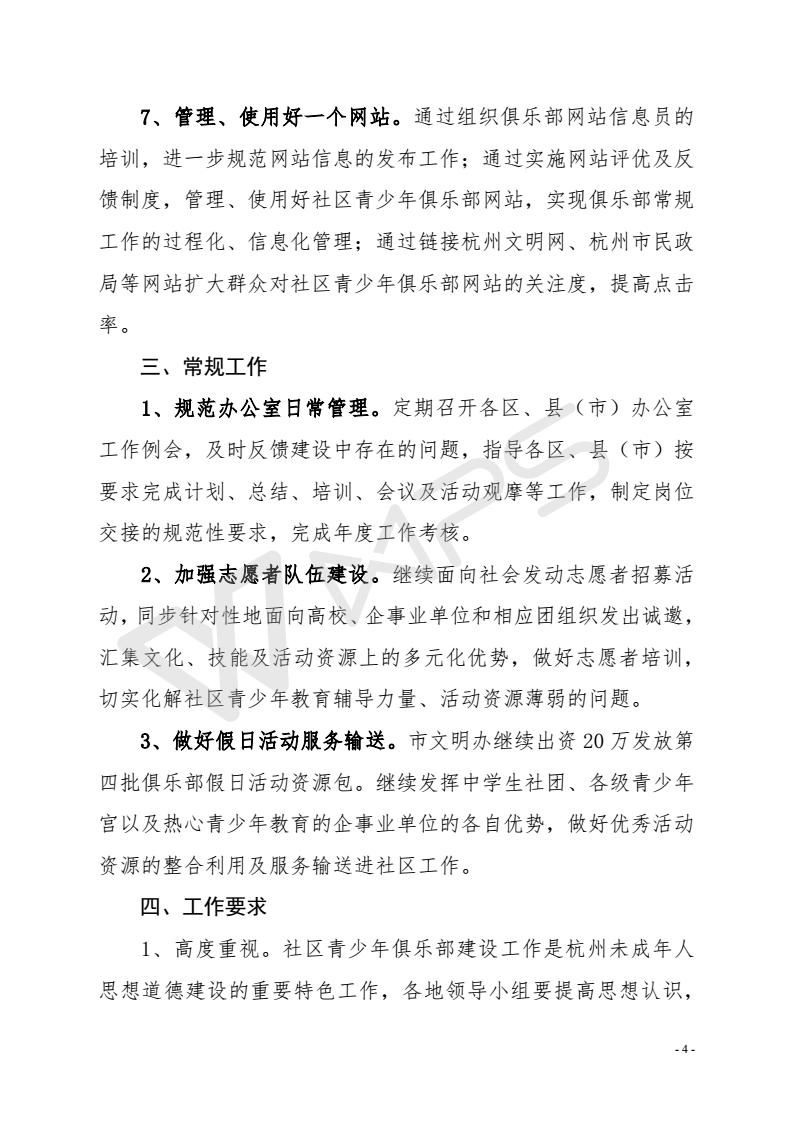 004.关于2018年推进杭州市社区青少年俱乐部建设工作的实施意见_04.jpg