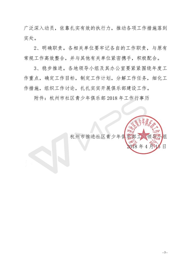 004.关于2018年推进杭州市社区青少年俱乐部建设工作的实施意见_05.jpg