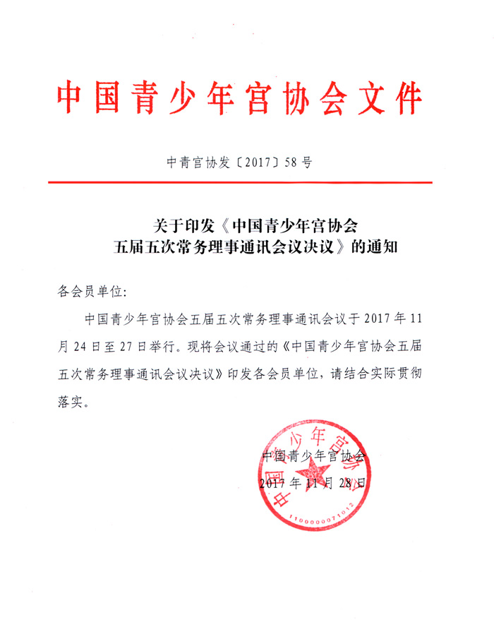 五届五次常务理事会决议通知700.jpg 五届五次常务理事会决议通知700.jpg