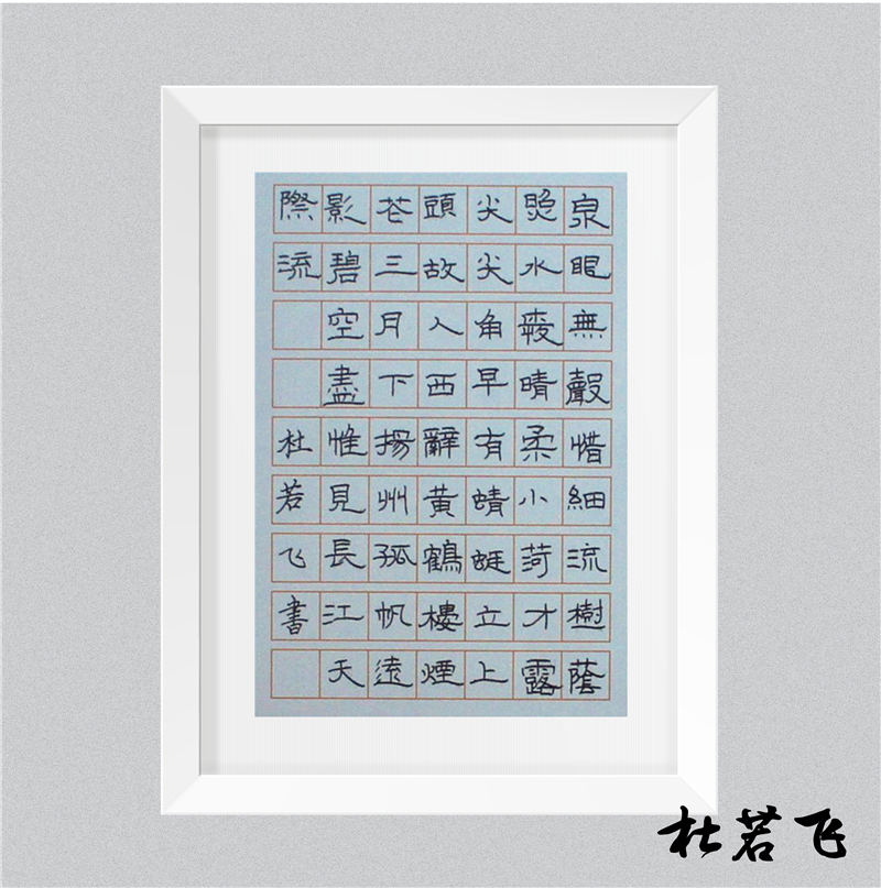 9杜若飞.jpg